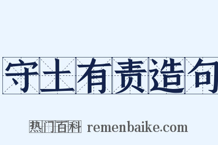 守土有责造句是什么意思的图片